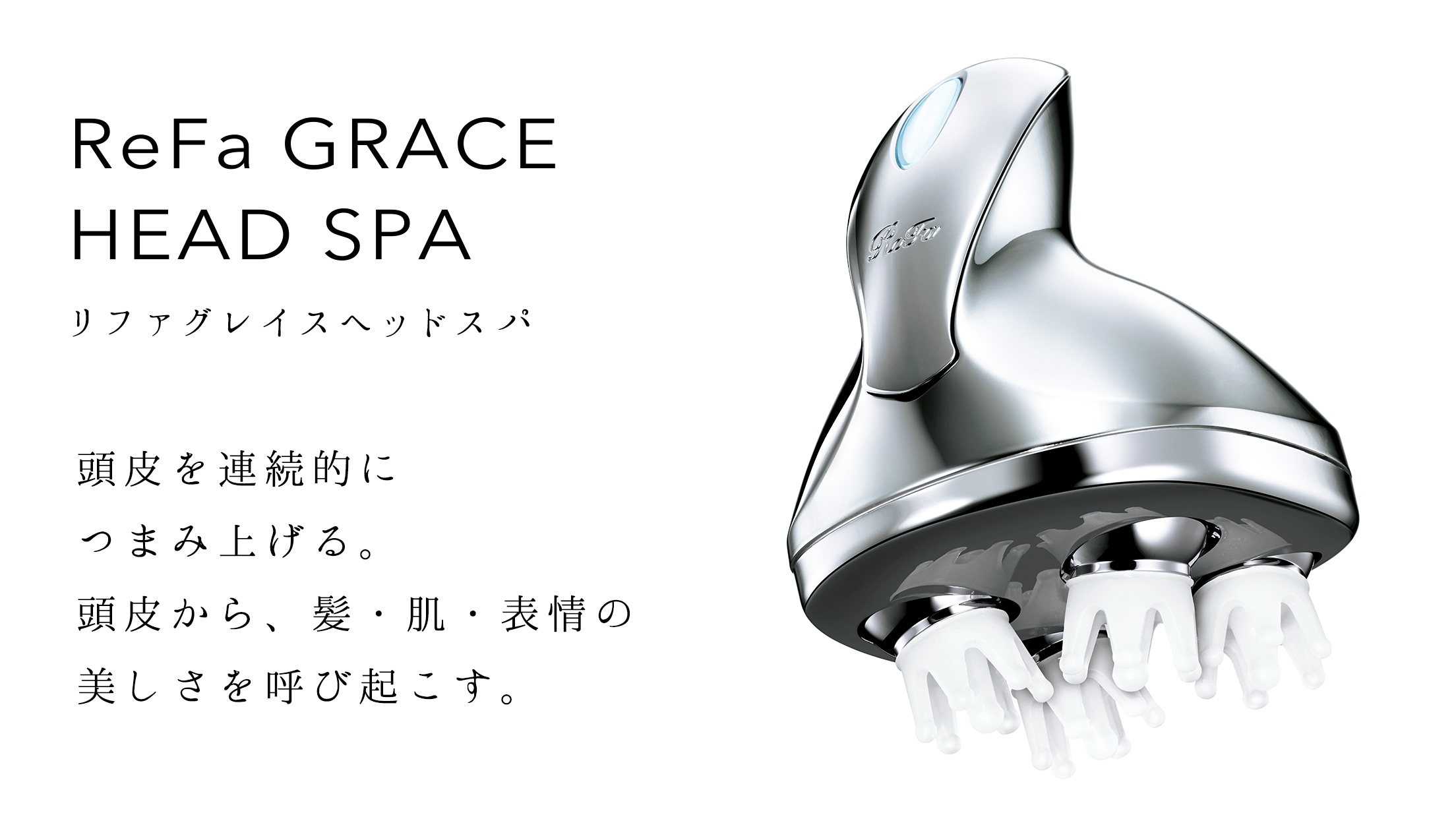 Re Fa GRACE HEAD SPA リファグレイス ヘッドスパ 新品未使用の+stbp