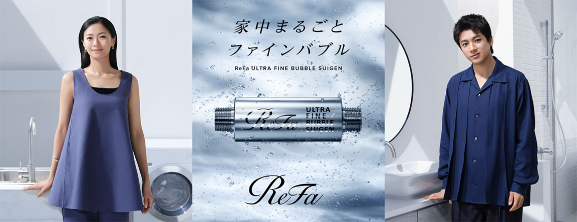 ReFaは「美容」から「暮らし」へ。家中の水をウルトラファインバブル水に変える、「ReFa ULTRA FINE BUBBLE SUIGEN(リファウルトラファインバブル スイゲン)」榮倉奈々さん・山田裕貴さん出演の新TVCMが2025年7月7日(月)より放映開始
