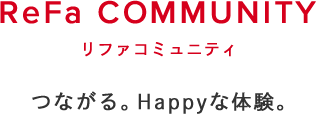 ReFa COMMUNITY リファコミュニティ