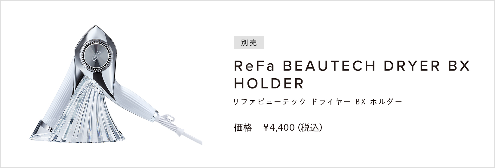 ReFa BEAUTECH DRYER BX HOLDER