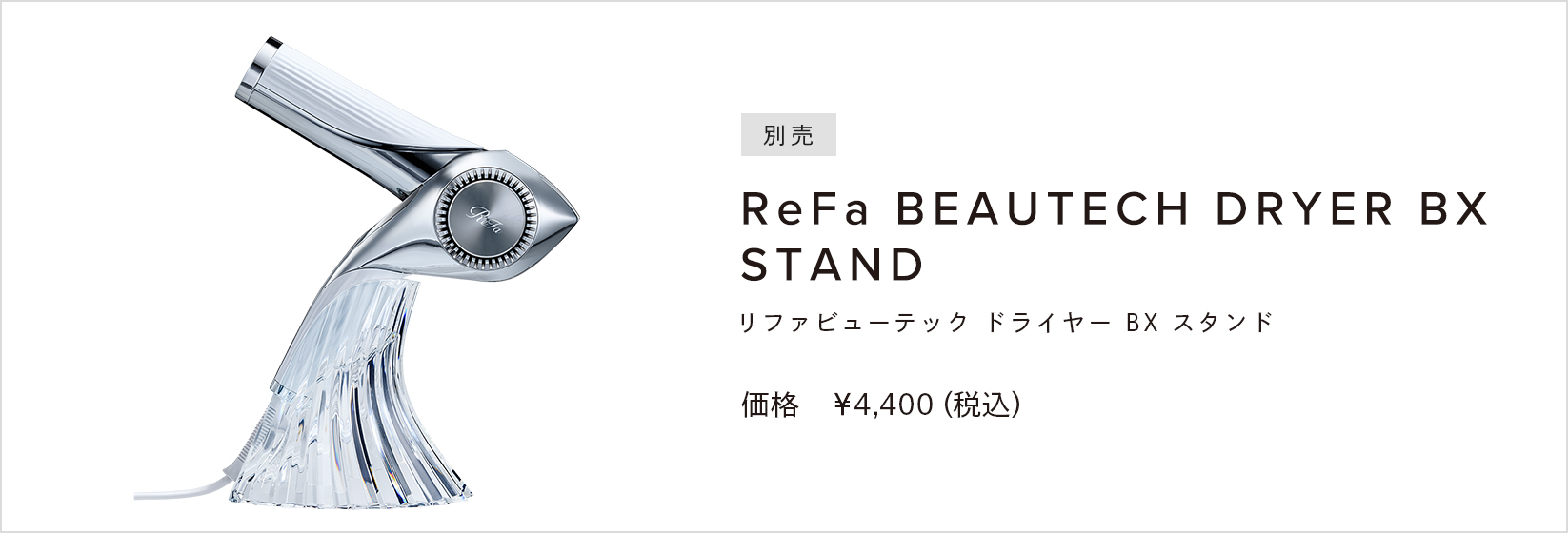 ReFa BEAUTECH DRYER BX STAND