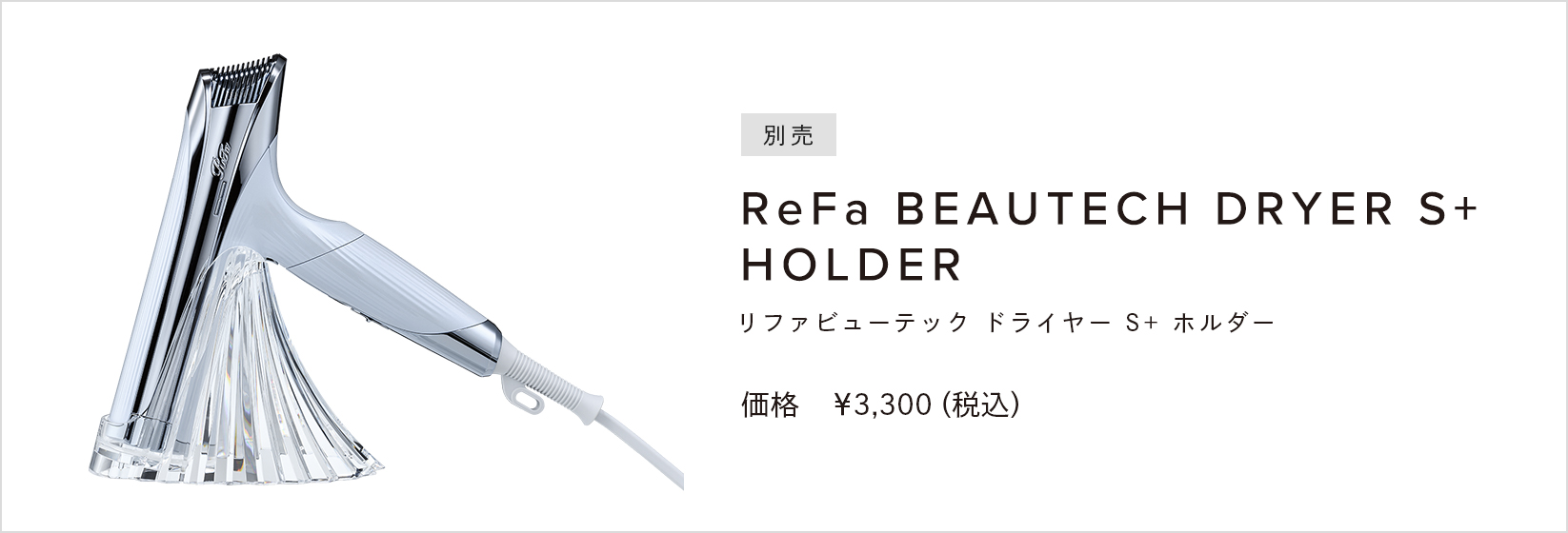 ReFa BEAUTECH DRYER S+ HOLDER