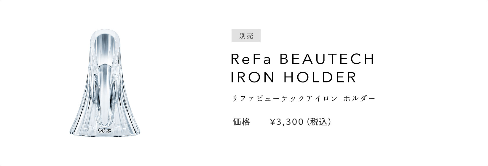 ReFa BEAUTECH IRON HOLDER