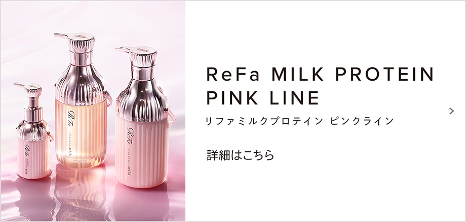 ReFa MILK PROTEIN PINK LINE（リファミルクプロテイン ピンクライン）