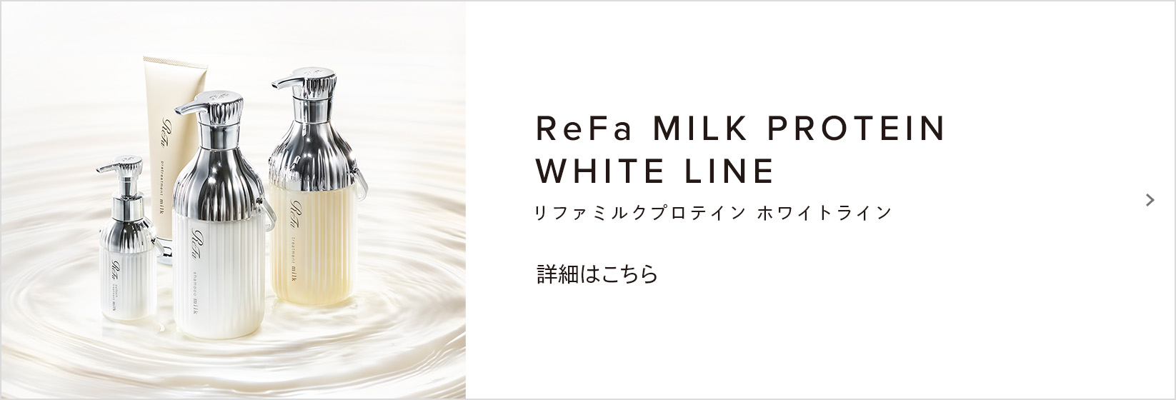 ReFa MILK PROTEIN WHITE LINE