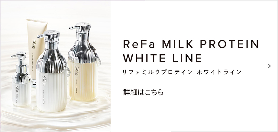 ReFa MILK PROTEIN WHITE LINE（リファミルクプロテイン ホワイトライン）