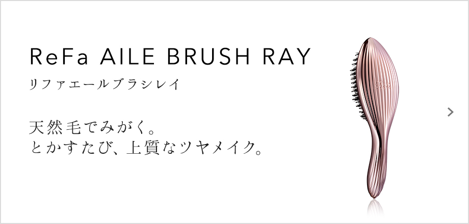 ReFa AILE BRUSH（リファエールブラシレイ）天然毛でみがく。とかすたび、上質なツヤメイク。