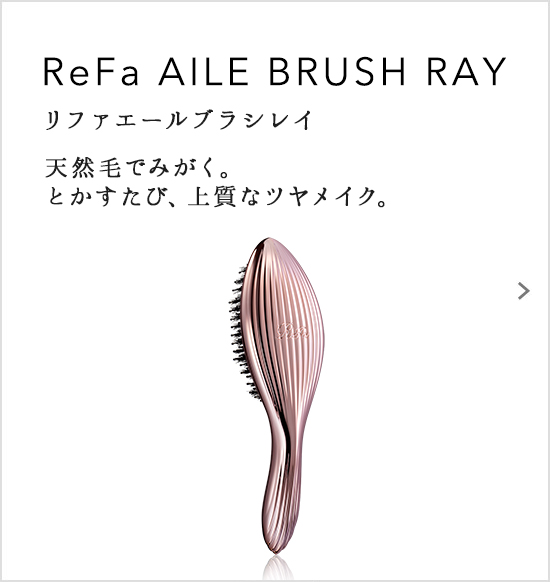 ReFa AILE BRUSH（リファエールブラシレイ）天然毛でみがく。とかすたび、上質なツヤメイク。