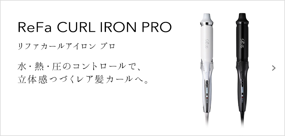 ReFa CURL IRON PRO（リファストレートアイロン プロ）水・熱・圧のコントロールで、立体感つづくレア髪カールへ。