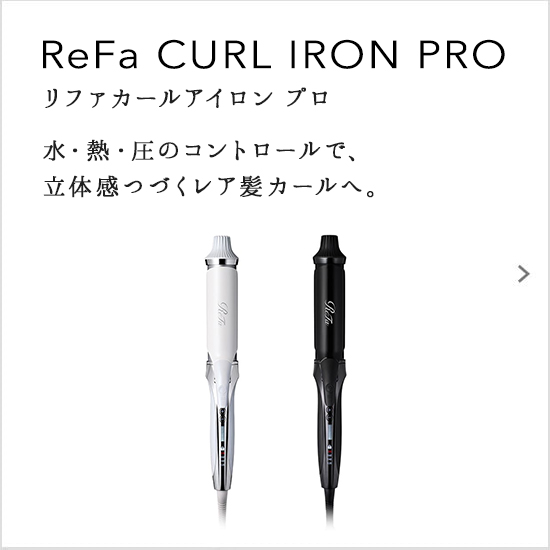 ReFa CURL IRON PRO（リファストレートアイロン プロ）水・熱・圧のコントロールで、立体感つづくレア髪カールへ。