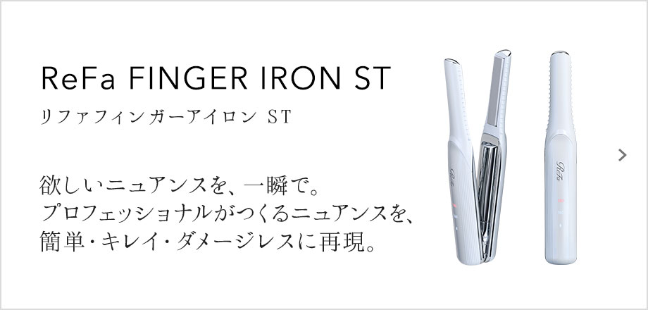 ReFa FINGER IRON ST（リファフィンガーアイロン ST）