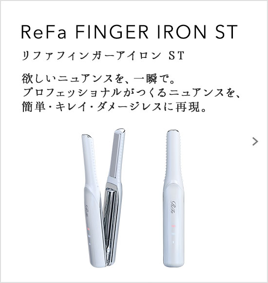 ReFa FINGER IRON ST（リファフィンガーアイロン ST）