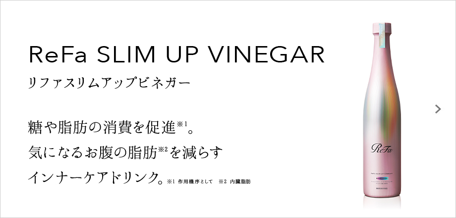 ReFa SLIM UP VINEGAR（リファスリムアップビネガー）。糖や脂肪の消費を促進。気になるお腹の脂肪を減らすインナーケアドリンク。