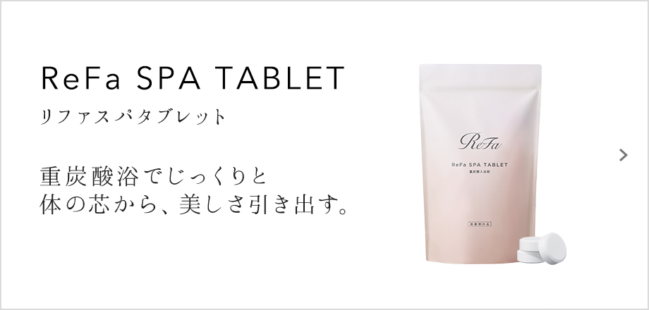 ReFa SPA TABLET（リファスパタブレット）重炭酸浴でじっくりと体の芯から、美しさ引き出す。