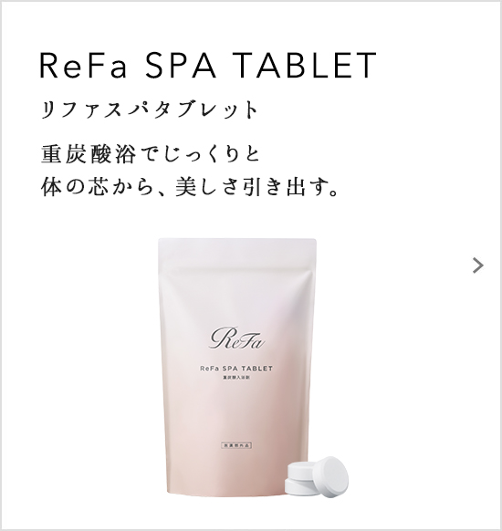 ReFa SPA TABLET（リファスパタブレット）重炭酸浴でじっくりと体の芯から、美しさ引き出す。