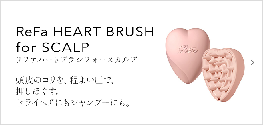 ReFa HEART BRUSH for SCALP（リファハートブラシフォースカルプ）頭皮のコリを、程よい圧で、押しほぐす。ドライヘアにもシャンプーにも。