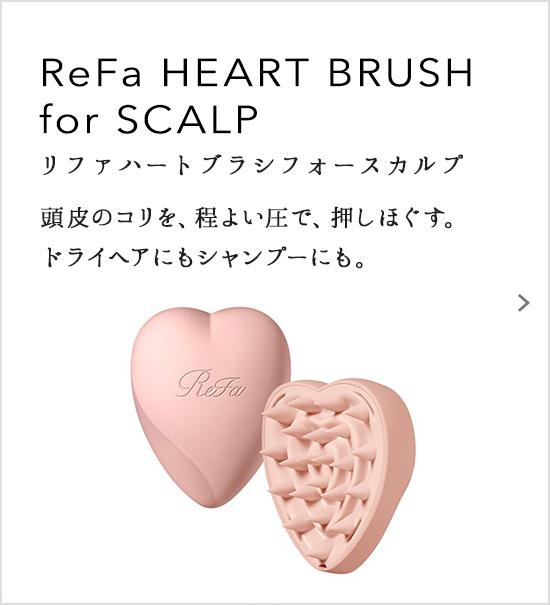 ReFa HEART BRUSH for SCALP（リファハートブラシフォースカルプ）頭皮のコリを、程よい圧で、押しほぐす。ドライヘアにもシャンプーにも。