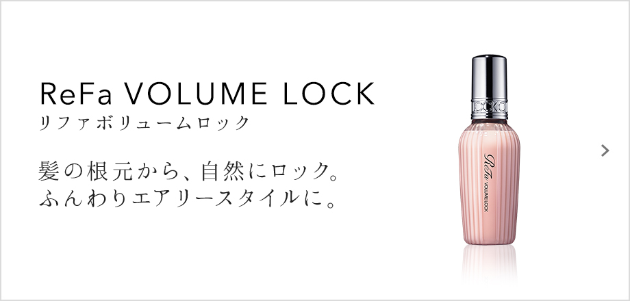 ReFa VOLUME LOCK（リファボリュームロック）髪の根元から、自然にロック。ふんわりエアリースタイルに。