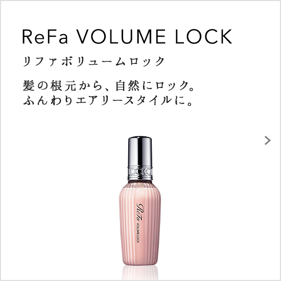 ReFa VOLUME LOCK（リファボリュームロック）髪の根元から、自然にロック。ふんわりエアリースタイルに。