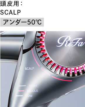 頭皮用：SCALP アンダー50℃