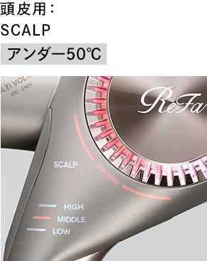 頭皮用:SCALP アンダー50℃