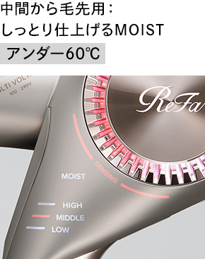 中間から毛先用:しっとり仕上げるMOIST アンダー60℃