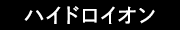 ハイドロイオン