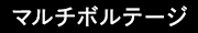 マルチボルテージ