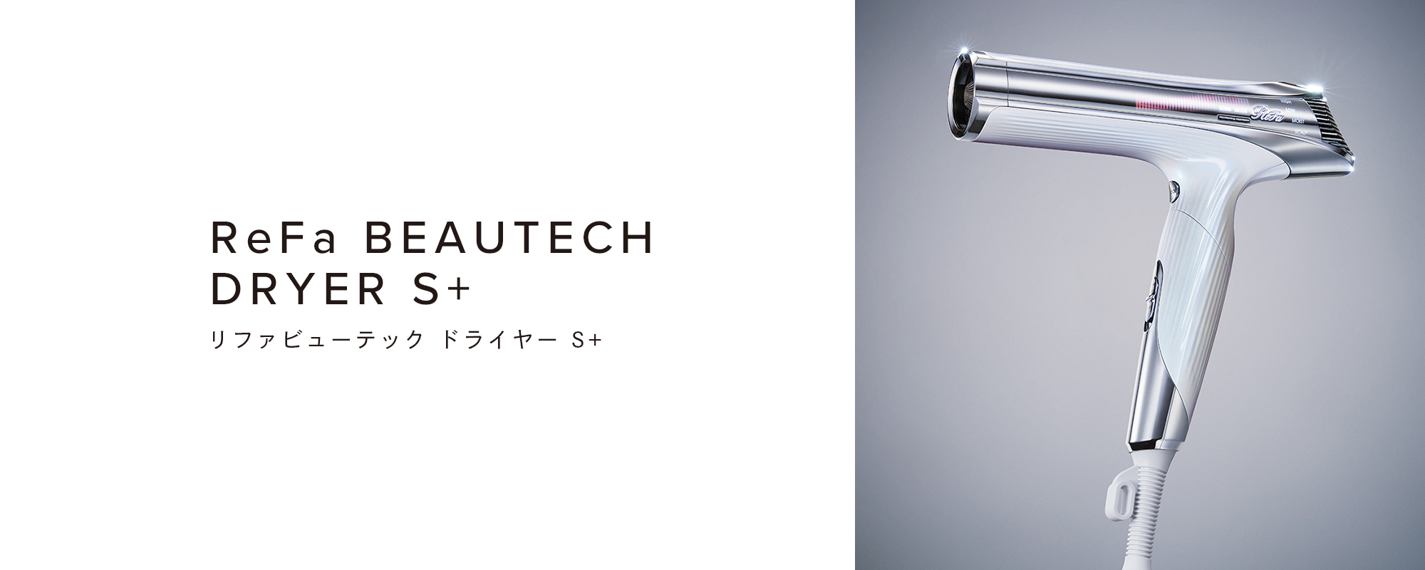 ReFa BEAUTECH DRYER S+ （リファビューテック ドライヤー S+）