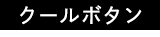 クールボタン