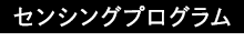 センシングプログラム