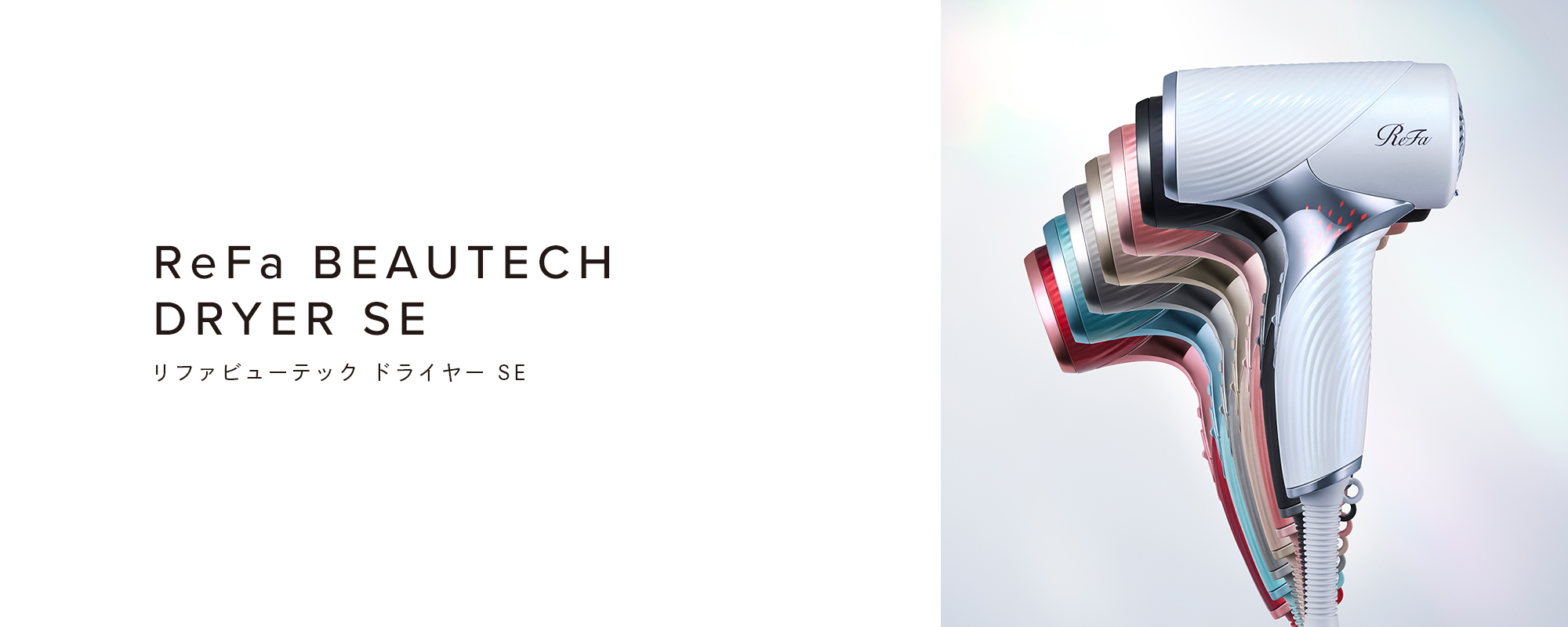 ReFa BEAUTECH DRYER SE (リファビューテック ドライヤー SE)