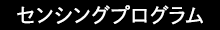センシングプログラム