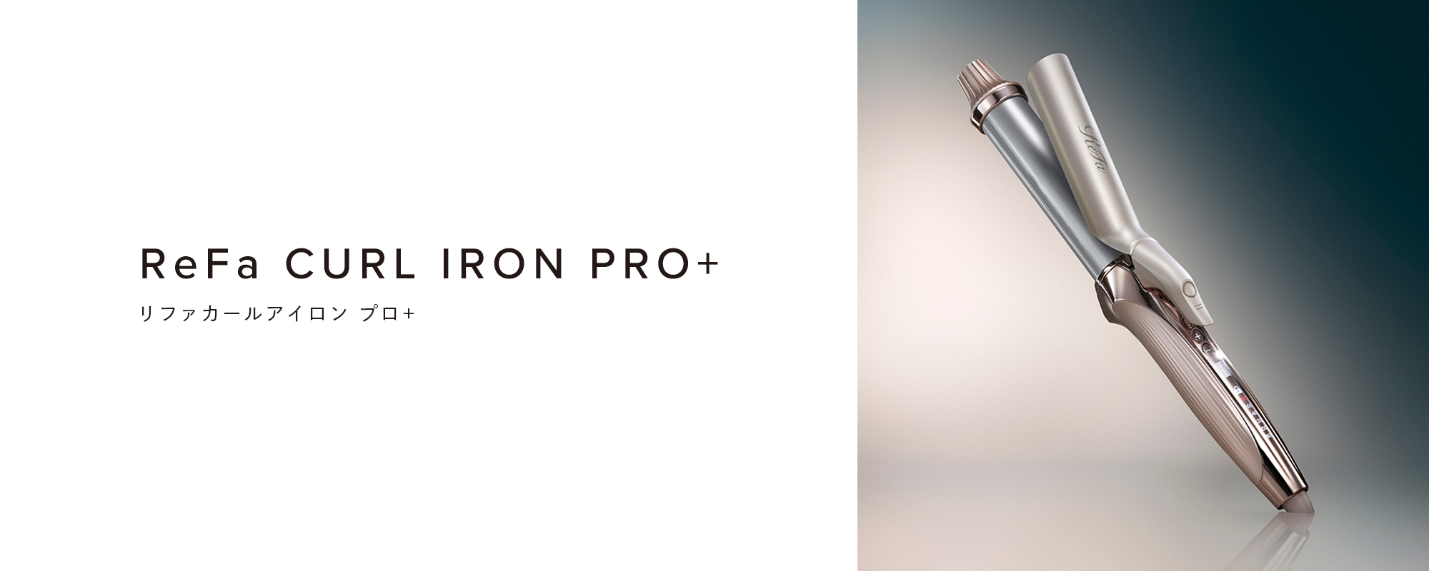 ReFa CURL IRON PRO+(リファカールアイロン プロ+)