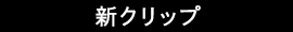 新クリップ
