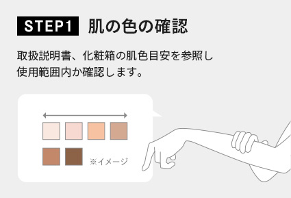 STEP1 肌の色の確認