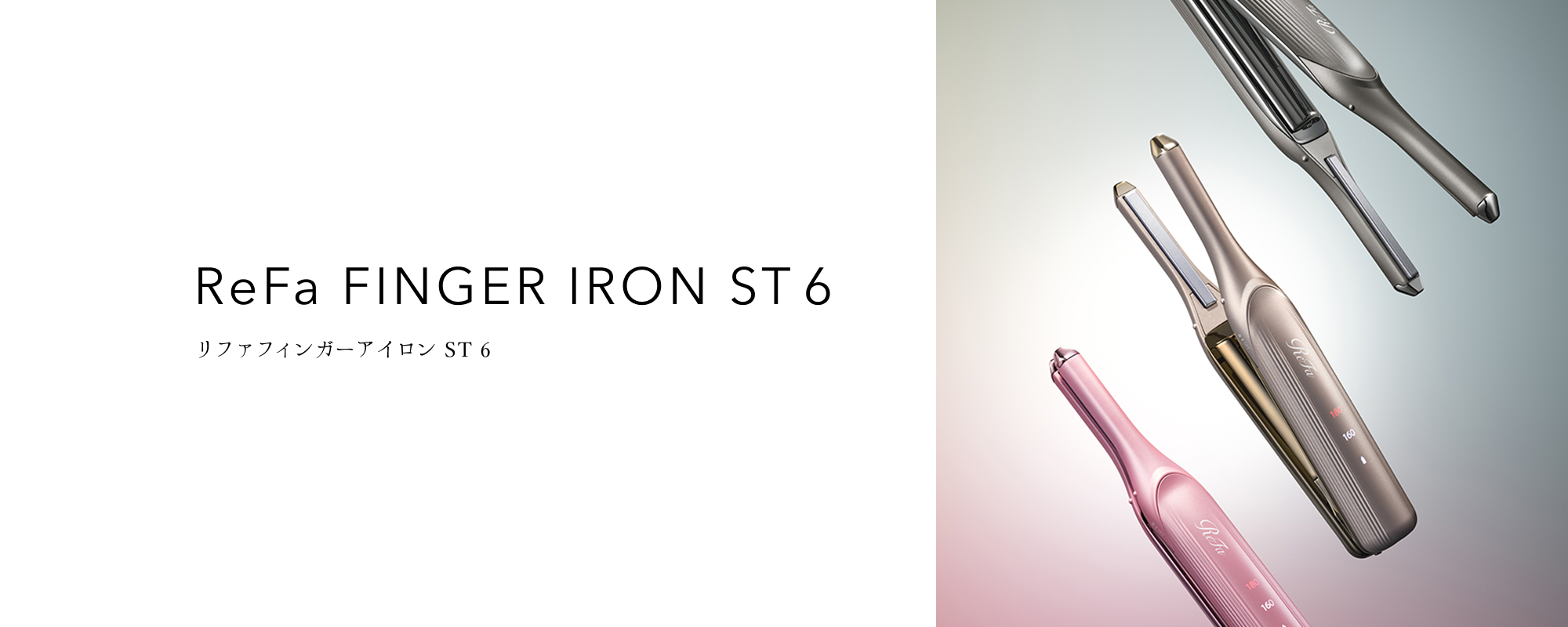 ReFa FINGER IRON ST 6（リファフィンガーアイロン ST 6）