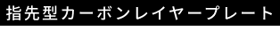 指先型カーボンレイヤープレート