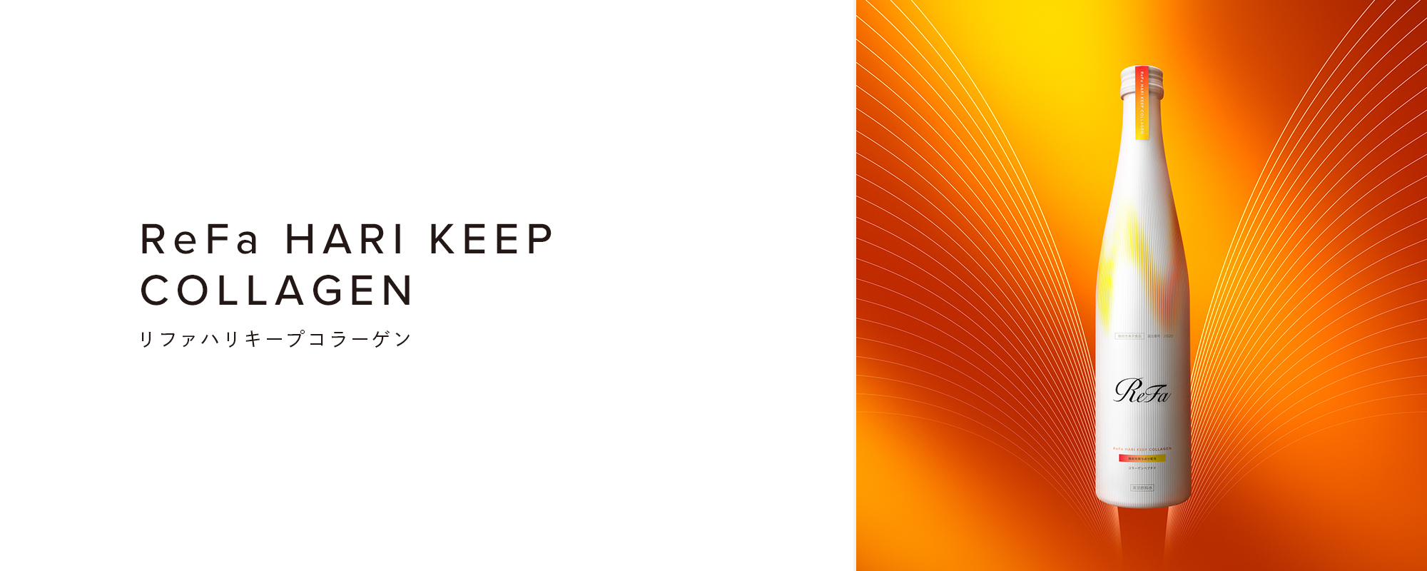 ReFa HARI KEEP COLLAGEN (リファハリキープコラーゲン)