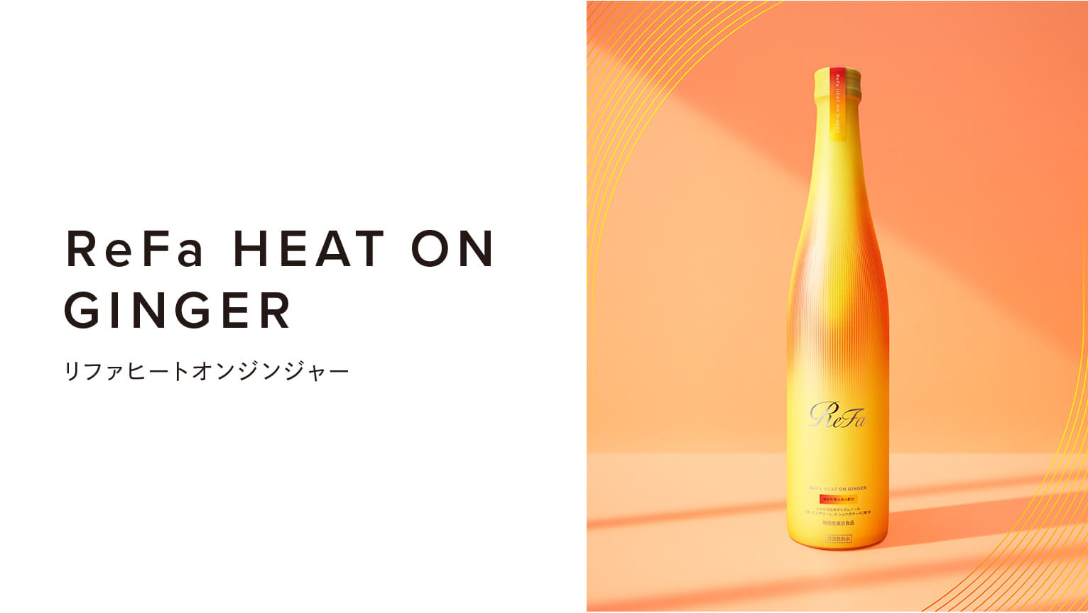 ReFa HEAT ON GINGER（リファヒートオンジンジャー）