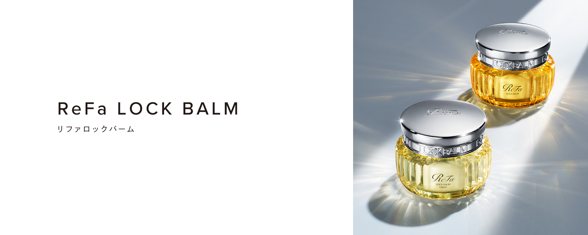 ReFa LOCK BALM(リファロックバーム)
