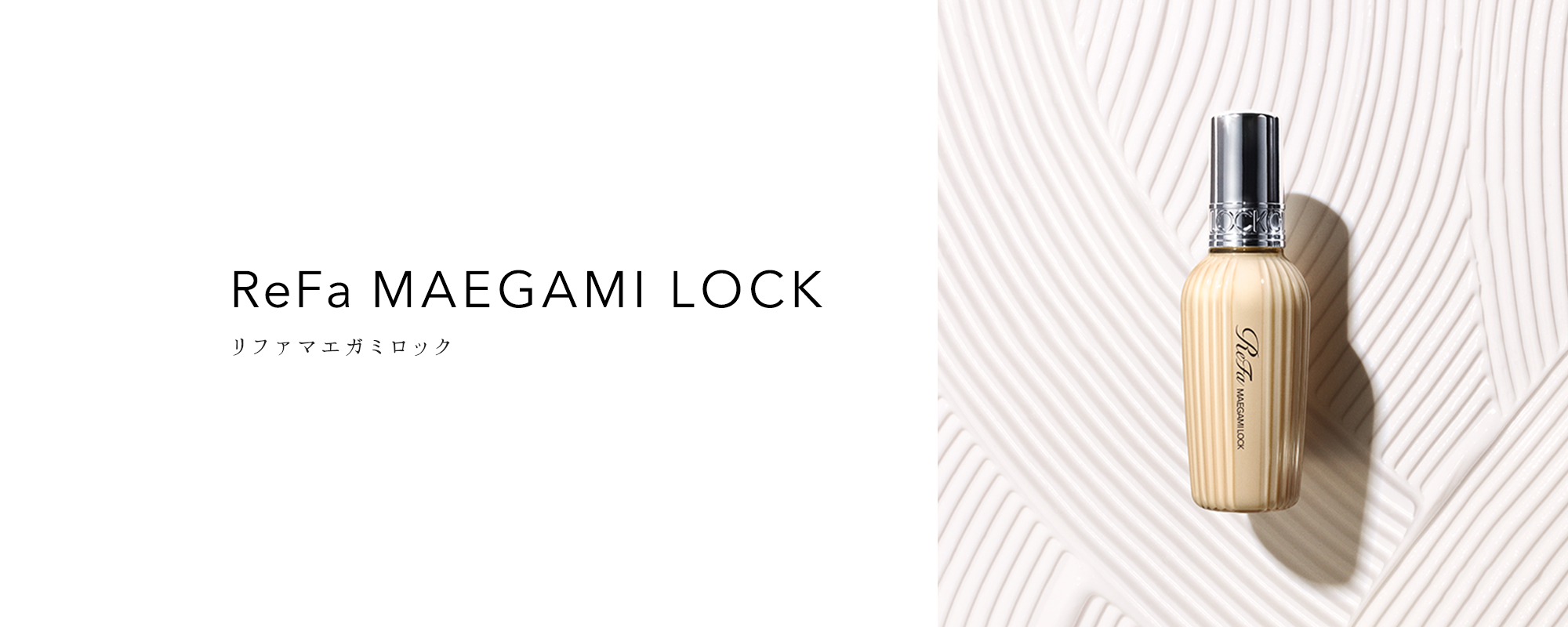 ReFa MAEGAMI LOCK（リファマエガミロック）