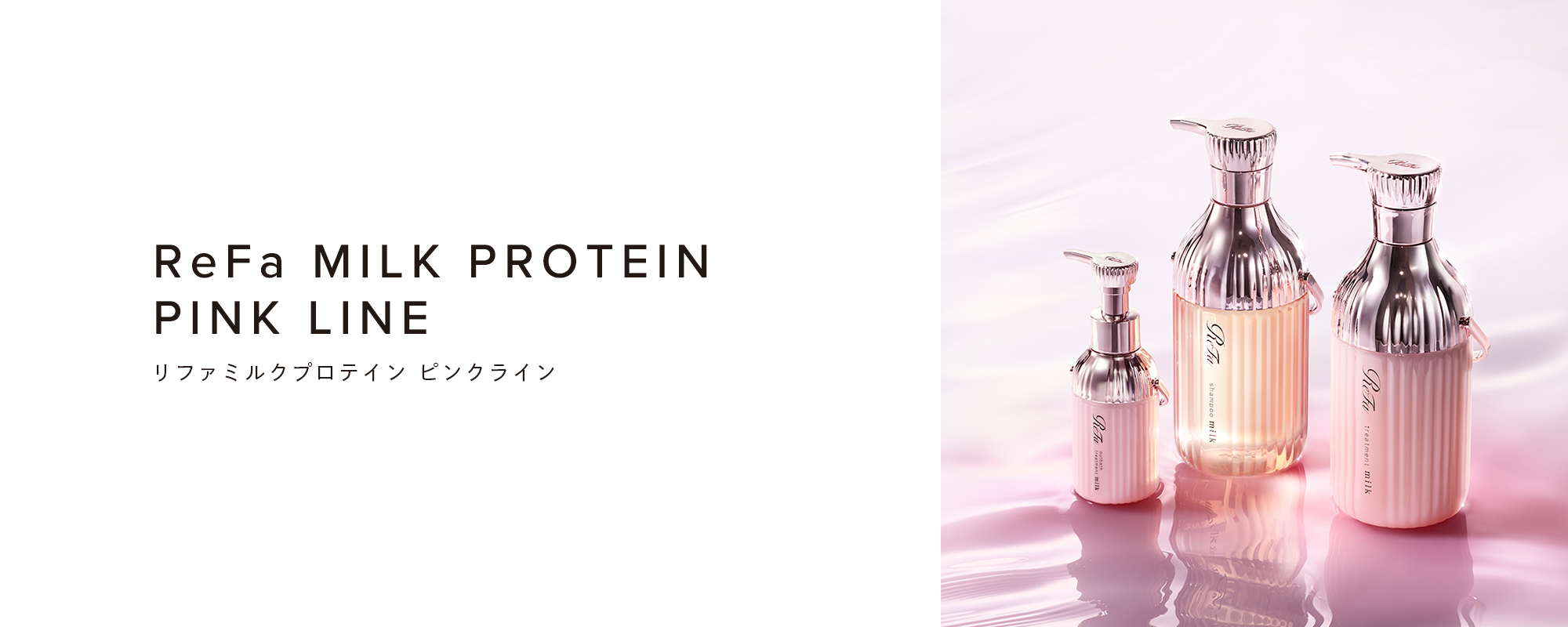 ReFa MILK PROTEIN PINK LINE（リファミルクプロテイン ピンクライン）