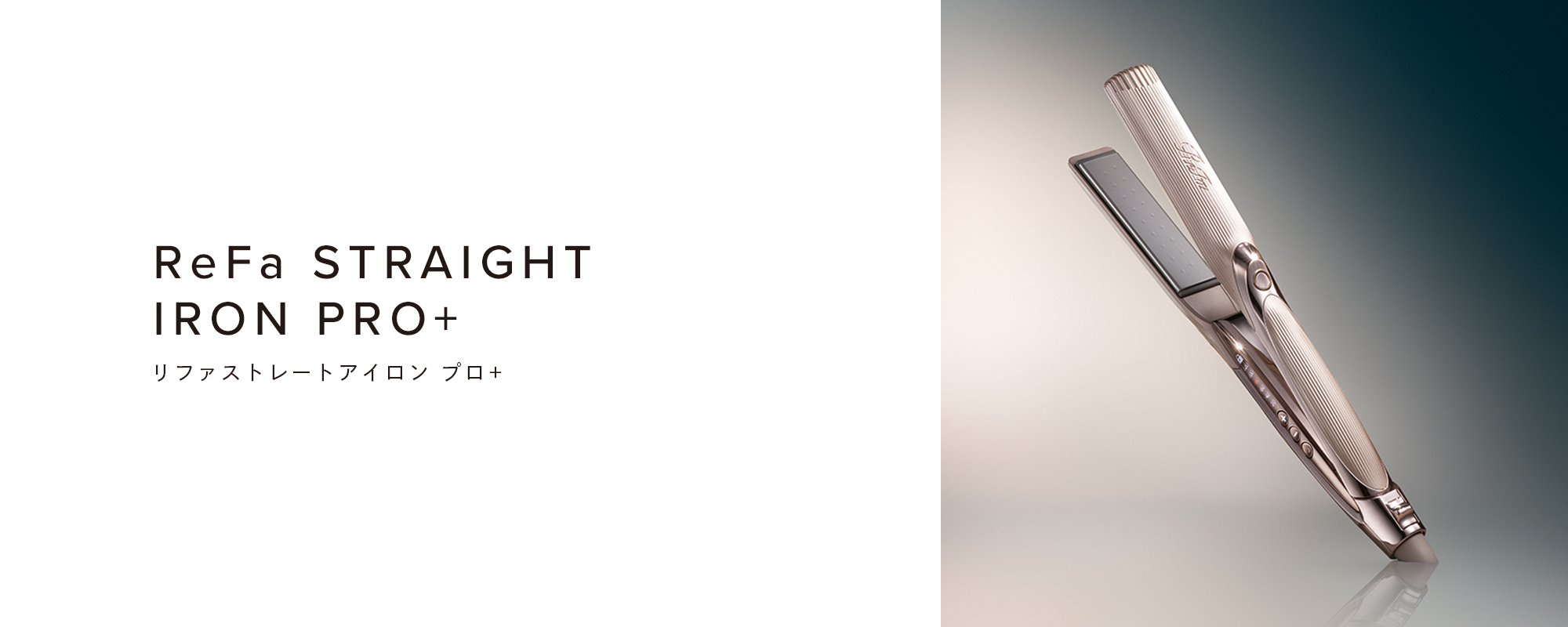 ReFa STRAIGHT IRON PRO+(リファストレートアイロン プロ+)