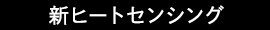 新ヒートセンシング