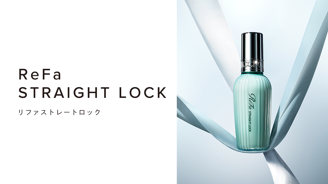 ReFa STRAIGHT LOCK（リファストレートロック）