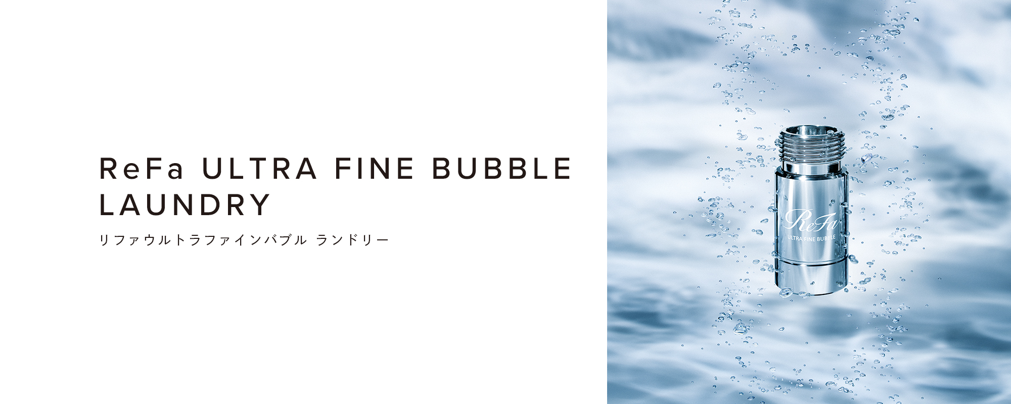 ReFa ULTRA FINE BUBBLE LAUNDRY（リファウルトラファインバブル ランドリー）