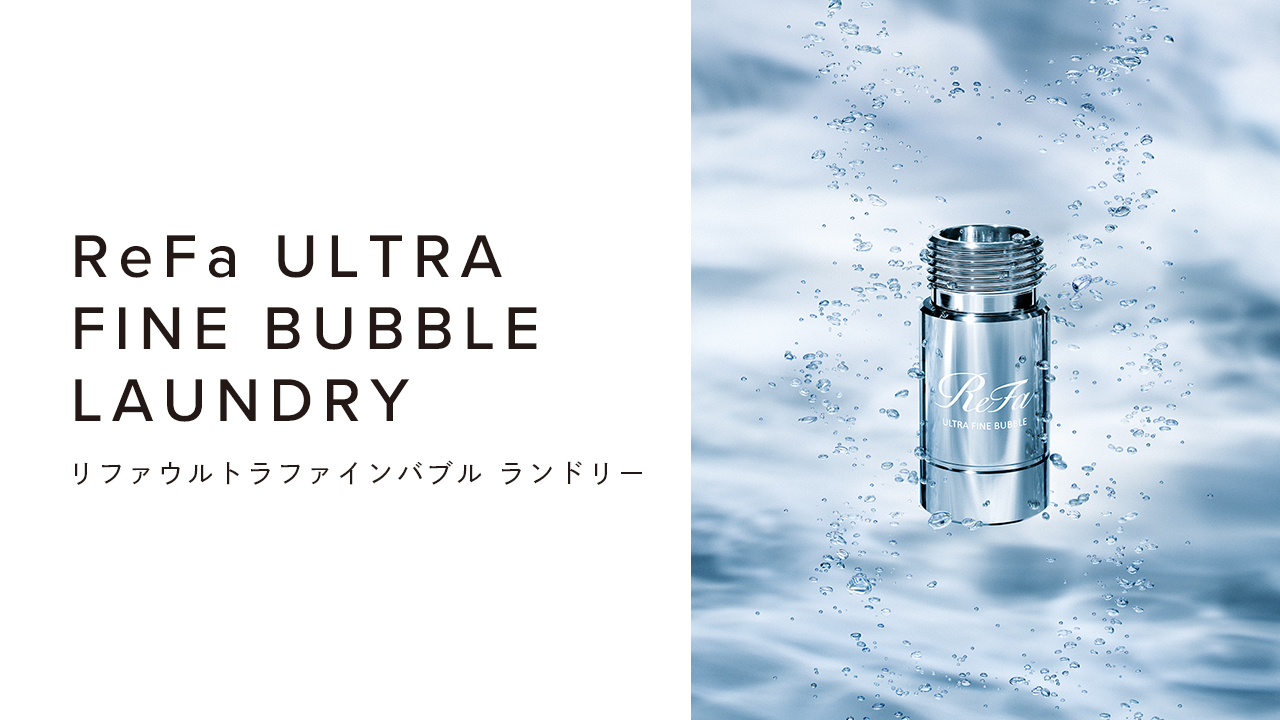 ReFa ULTRA FINE BUBBLE LAUNDRY（リファウルトラファインバブル ランドリー）