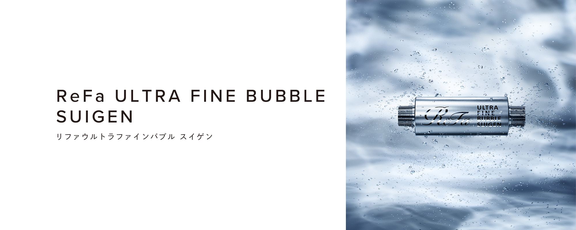 ReFa ULTRA FINE BUBBLE SUIGEN（リファウルトラファインバブル スイゲン）