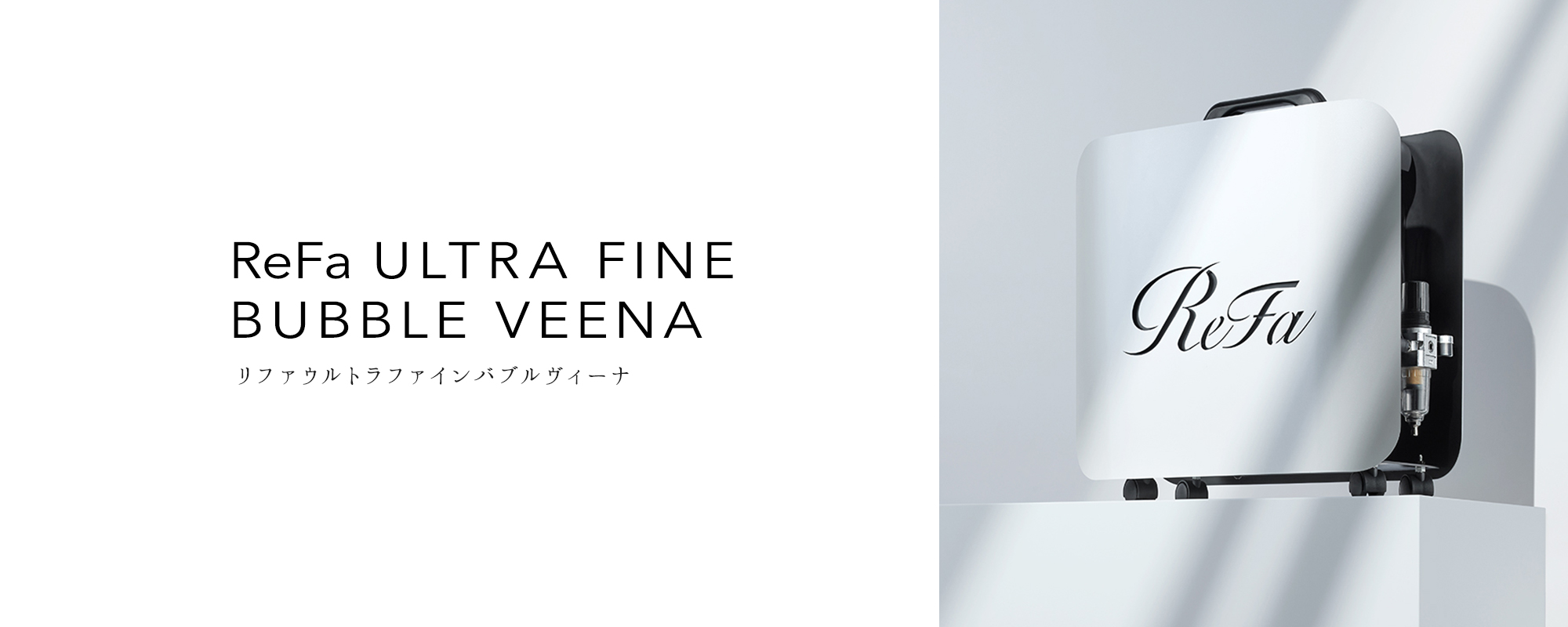 ReFa ULTRA FINE BUBBLE VEENA（リファウルトラファインバブル ヴィーナ）